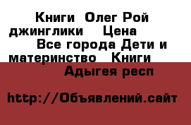 Книги  Олег Рой джинглики  › Цена ­ 350-400 - Все города Дети и материнство » Книги, CD, DVD   . Адыгея респ.